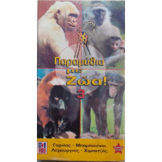 ΠΑΡΑΜΥΘΙΑ ΜΕ ΖΩΑ